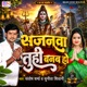 Sajnwa Tuhi Banab Ho Single
