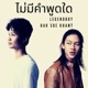ไม ม คำพ ดใด feat Oak Soe Khant Single