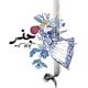 Mey Noush Single