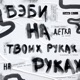 На твоих руках Single