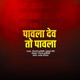 Pavala Dev to Pavala Single