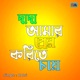 Dada Amar Prem Korite Chay Single