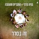 זה בסדר Single