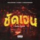 ช ดเจน feat RUBISDABEAT K3KBANGBOSS Single