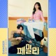 Family Pt 1 Original Television Soundtrack Single