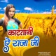Katatani Ae Raja Ji Single