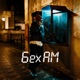 6ex AM Single