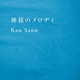 Kamisama no Melody EP