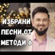 Избрани песни от Методи 6