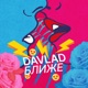 Ближе Single