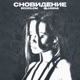 Сновидение Single