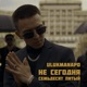 Не сегодня Семьдесят пятый Single