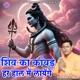 SHIV KA KANVAD HAR HAAL ME LAYENGE Acoustic Single