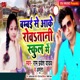 Bambai Se Aake Rowa Tani School Me Single