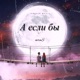 А если бы Single