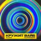 Кружит вайб Single