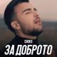 За доброто Single