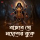 Bajbe Go Maheser Buke Single