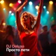 Просто лети Single