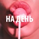 На день Single