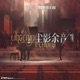 塵影余音 Original Soundtrack EP