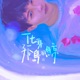 化身孤岛的鲸 Single