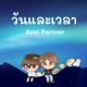 ว นและเวลา best partner Single