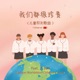 我們都很珍貴 Chinese ver feat Ji Sun Single