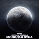 Молодая луна Single