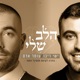 הלב שלי Single