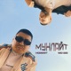 Мунлайт Single