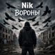 Вороны Single