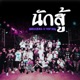 น กส Single