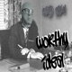 Worthy Ideal Single
