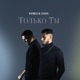 Только ты Single