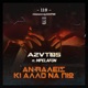 An Baleis Ki Allo Na Pio feat Mpelafon Single