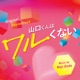 山口くんはワルくない Original Soundtrack