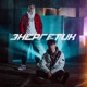Энергетик Single