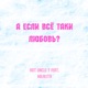 А если всё таки любовь feat Milalita Single