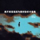 我不希望是因为我对你好才爱我 Single