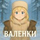 ВАЛЕНКИ Single