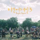 JTBC Begin Again3 Episode 7 View Berlin First Busking Version Single