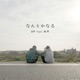 なんとかなる feat 般若 Single