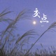交点 Single