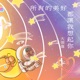 所有的美好都讓我想起你 Single
