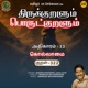 Athikaram 33 Kollaamai Kural 322 From Thirukkuralum Porutkuralum Single