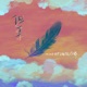 但丁 Single