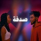 صدفة feat Mshakess G wolf Single