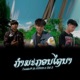ກຳມະກອນໄຖນາ feat STS73 TA J Single