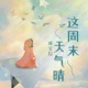 这周末天气晴 Single